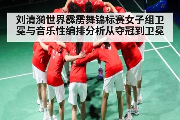 刘清漪世界霹雳舞锦标赛女子组卫冕与音乐性编排分析从夺冠到卫冕