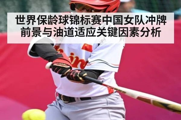 世界保龄球锦标赛中国女队冲牌前景与油道适应关键因素分析