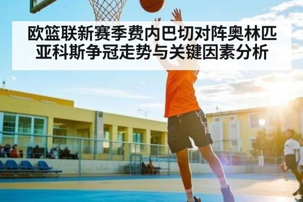 欧篮联新赛季费内巴切对阵奥林匹亚科斯争冠走势与关键因素分析
